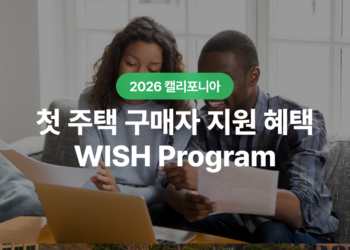 캘리포니아 첫 주택 구매자 지원 프로그램 : WISH 보조금 완벽 가이드