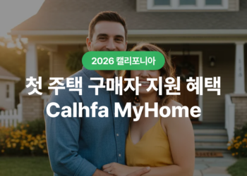 Calhfa myhome assistance program: 캘리포니아 첫 주택 구매자 지원