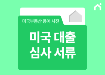 미국 대출 심사 서류 완벽 정리: 모기지 신청 준비 서류와 절차 총정리