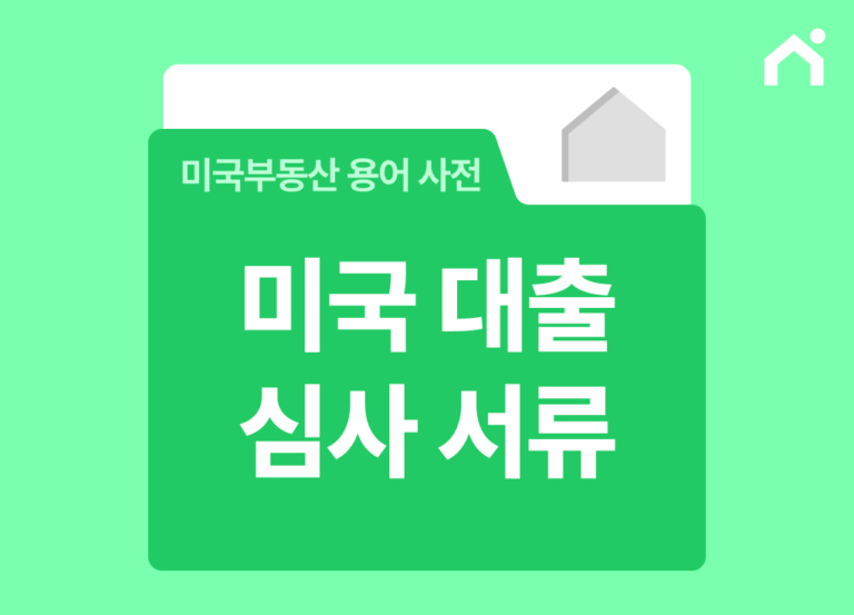 미국 대출 심사 서류 완벽 정리: 모기지 신청 준비 서류와 절차 총정리