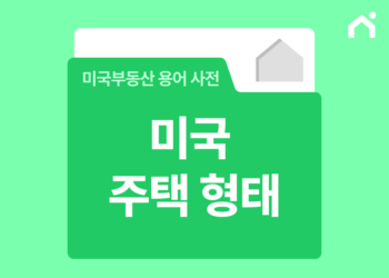 미국 부동산 형태: 주택 유형별 특징 및 HOA 정리