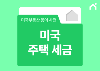 미국 주택 세금 정리: 주택 보유 시 발생하는 세금과 유지비 총정리