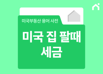 미국 집 팔때 세금 어떻게 될까? 세금·비용 구조 완벽 정리