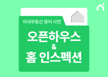 미국 오픈하우스 체크리스트 & 홈 인스펙션 가이드: 구매 전 필수 확인 사항