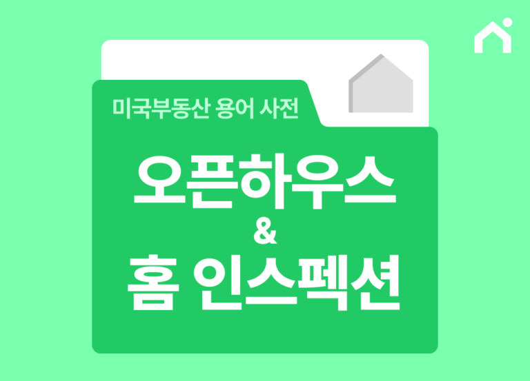 미국 오픈하우스 체크리스트 & 홈 인스펙션 가이드: 구매 전 필수 확인 사항