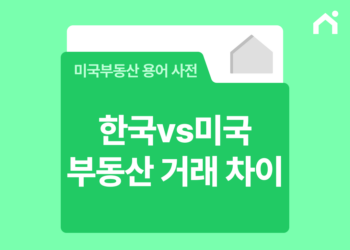 미국 부동산 사이트 매물 찾기: 한국과 미국 부동산 거래 방식 차이