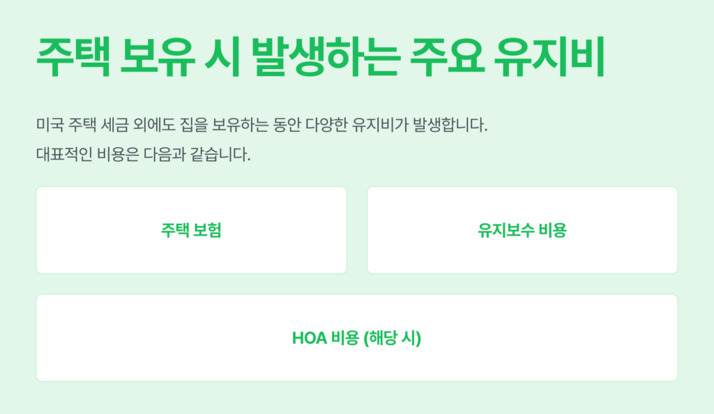 미국 주택 세금