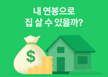 미국 집 사려면 필요한 소득 얼마일까? 3분 만에 확인하기