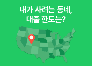 내가 살 지역, 대출 얼마나 나올까? 미국 지역별 모기지 한도 확인하기