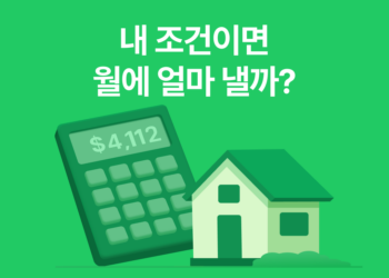 모기지 금리 계산기, 월 페이먼트까지 한 번에 확인하는 방법