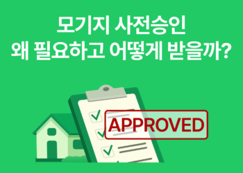 모기지 사전승인, 언제 받고 어떻게 준비할까?
