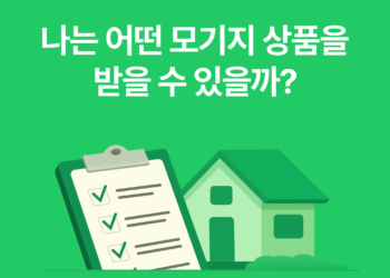 모기지 자격 확인, 내 조건으로 가능한 대출부터 확인하기