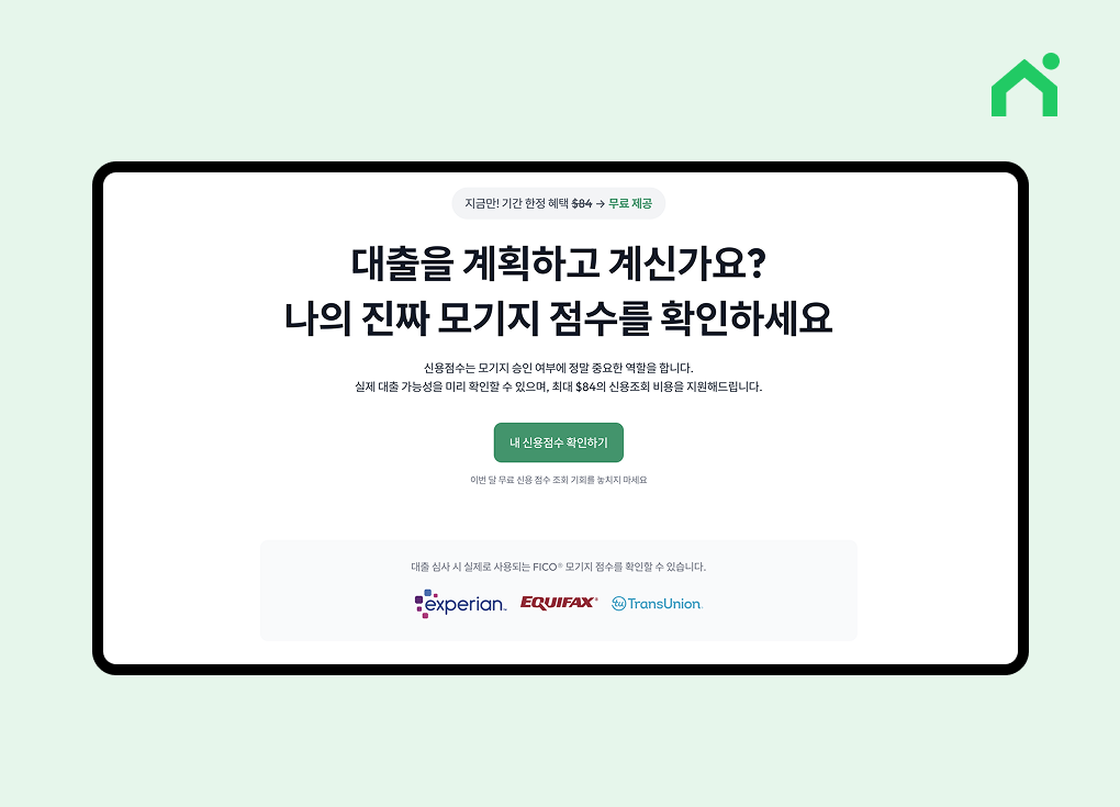 모기지 크레딧 스코어 확인