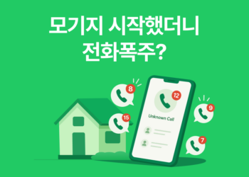 모기지 스팸 전화 차단, 왜 갑자기 전화가 쏟아질까요? 해결 방법까지 정리