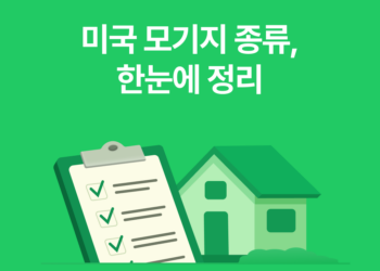 미국 모기지 종류 한눈에 정리, 나에게 맞는 대출은 무엇일까?
