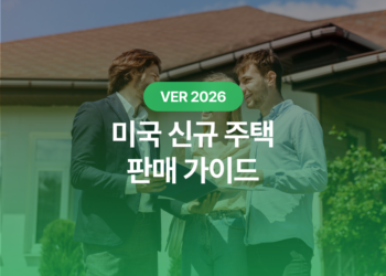 미국 신규 주택 판매 가이드 : 1000만 원 아끼는 3가지 꿀팁
