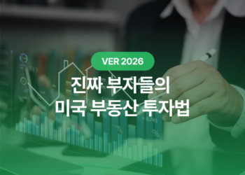 미국 부동산 투자자들이 꼭 지키는 원칙 3가지