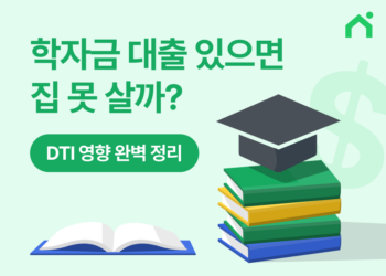 미국 학자금 대출 있어도 모기지 가능할까? DTI 영향 완벽 정리
