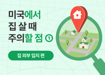 캘리포니아 집 살 때 주의할 점: 집 외부 체크리스트 5가지