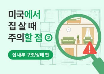 미국에서 집 살 때 주의할 점: 집 내부 구조/상태 체크리스트