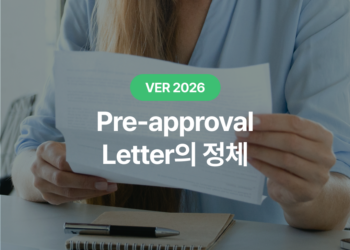 사전 융자 승인서가 뭐길래? 2026 미국 집 구매 전 꼭 알아야 할 Pre-approval Letter의 정체