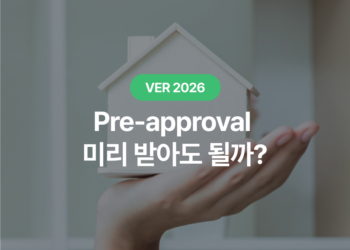 사전 융자 승인서 신청 기간 : 집 보기 전에도 가능할까? Pre-approval 신청 시점과 준비 타이밍 완벽 정리