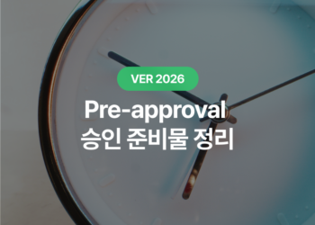 융자 사전 승인 받는 법 : Pre-approval 받으려면 뭐가 필요할까? 필수 서류 완벽 정리