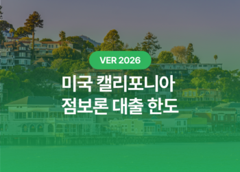 2026 캘리포니아 점보론 대출 한도: 주택 구매자가 꼭 알아야 할 핵심 가이드 완벽 정리