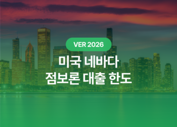 2026 네바다 점보론 대출 한도: 주택 구매자가 꼭 알아야 할 핵심 가이드 완벽 정리