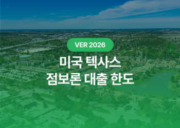 2026 텍사스 점보론 대출 한도: 주택 구매자가 꼭 알아야 할 핵심 가이드 완벽 정리