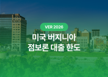 2026 버지니아 점보론 대출 한도: 주택 구매자가 꼭 알아야 할 핵심 가이드 완벽 정리