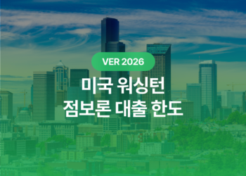 2026 워싱턴 점보론 대출 한도: 주택 구매자가 꼭 알아야 할 핵심 가이드 완벽 정리