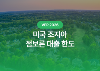 2026 조지아 점보론 대출 한도: 주택 구매자가 꼭 알아야 할 핵심 가이드 완벽 정리