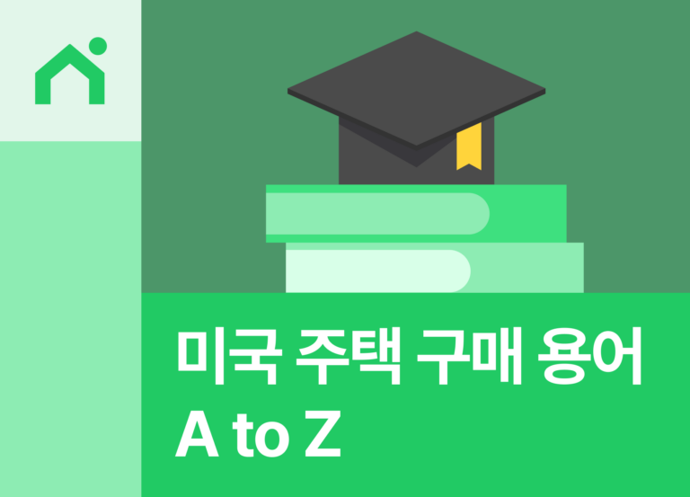 미국 주택 구매 핵심 용어집 A to Z
