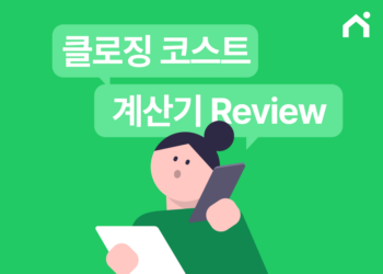 Zillow Closing Cost Calculator, 정말 믿고 써도 될까? : 2026 클로징 코스트 계산기 5종 리뷰
