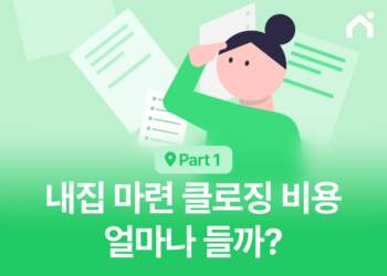클로징 코스트는 얼마나 들까? : 2026년 미국 평균 비용 및 수수료