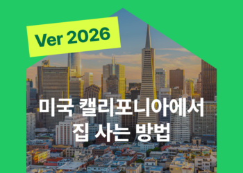 2026 캘리포니아에서 집 사는 방법