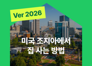 2026 영주권 없이 조지아에서 집 사는 방법
