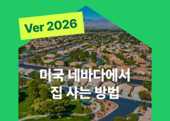 2026 영주권 없이 네바다에서 집 사는 방법