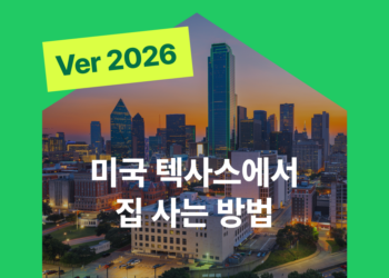 2026 영주권 없이 텍사스에서 집 사는 방법