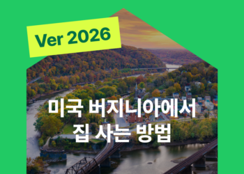 2026 버지니아에서 집 사는 방법