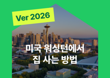 2026 영주권 없이 워싱턴에서 집 사는 방법