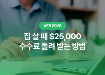TurboHome 리뷰 | 평균 $25,000, 홈바이어 수수료 돌려받는 Buyer Rebate 서비스의 진실