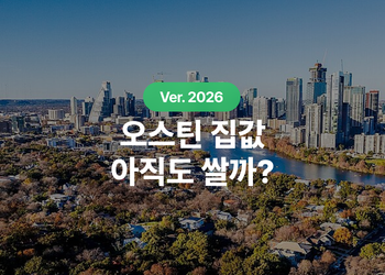 2026 오스틴 평균 집값 얼마일까, ZIP별 가격과 재산세, MUD, 보험 실전 체크리스트
