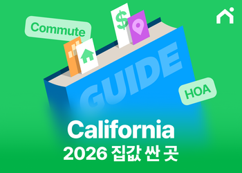 2026 캘리포니아 집값 싼곳 5개 도시 비교, 40만 달러대 실거래와 이주 후 월비용까지 정리