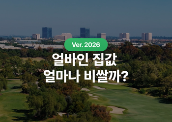 2026 얼바인 평균 집값 152만 달러, 빌리지별 시세와 월 납입액, HOA와 Mello-Roos까지 정리
