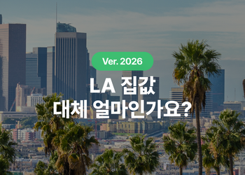 2026 LA 평균 집값 얼마일까, Zillow와 Redfin 지표 차이부터 월 납입액까지 정리